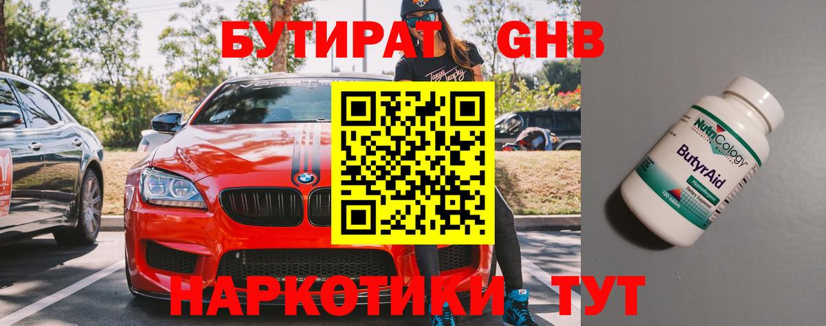 БУТИРАТ 1.4BDO Батайск