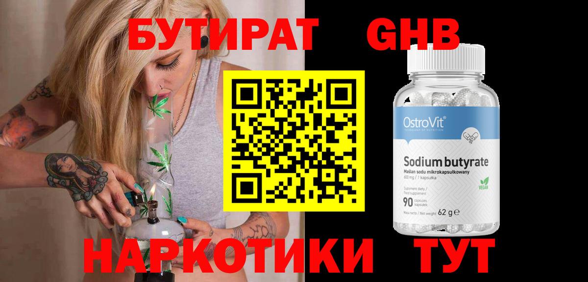 Бутират  БУТИРАТ жидкий экстази  Вход с VPN  Батайск 