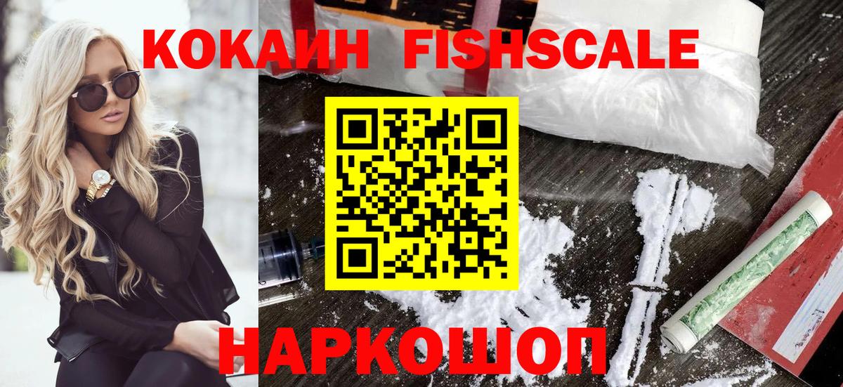 Кокаин FishScale Батайск