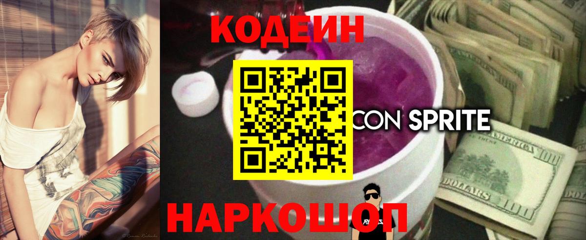 Кодеин Purple Drank  Вход с VPN  Батайск  Codein Purple Drank 